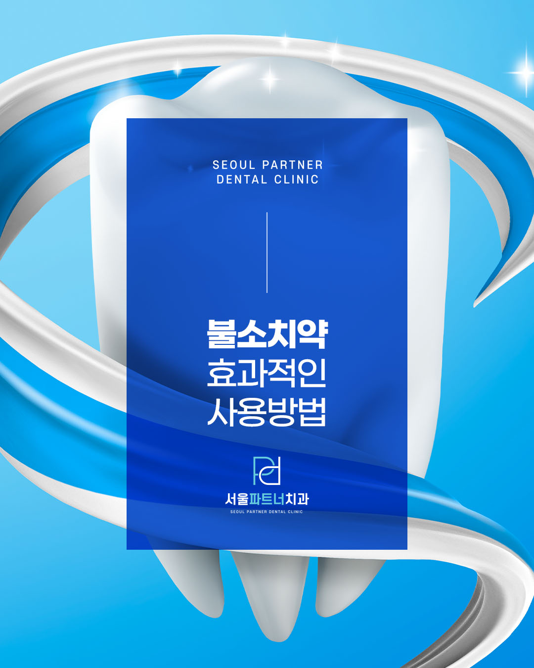 #불소치약을 어떻게 하면 효과적